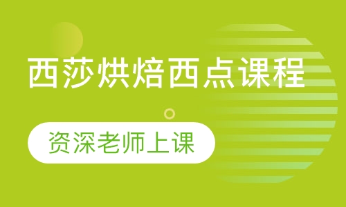 西莎烘焙西点课程
