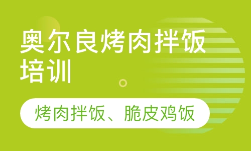 烤肉拌饭培训