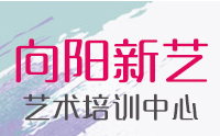 济南向阳新艺艺术培训中心