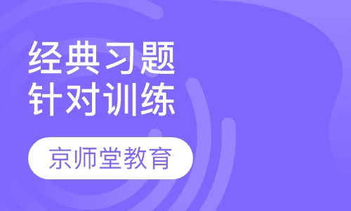 经典习题针对训练课程