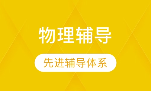 初二物理辅导