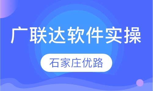 广联达软件实操班（土建）