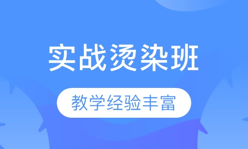 国际实战烫染班