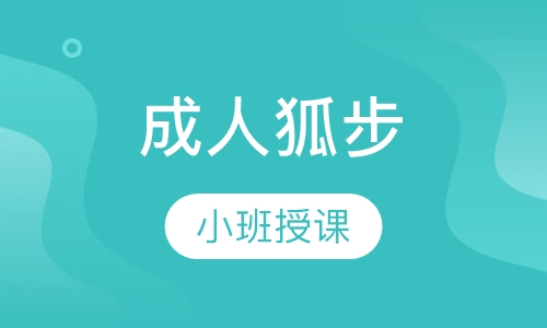 成人狐步