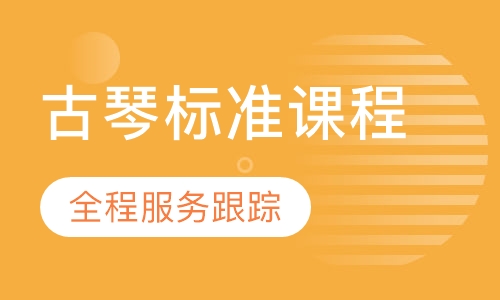 古琴标准课程
