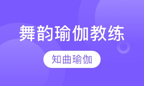 舞韵瑜伽教练