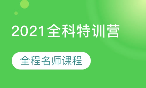 2021全科特训营
