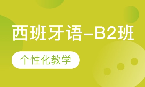 西班牙语-B2班