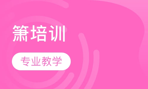 箫培训