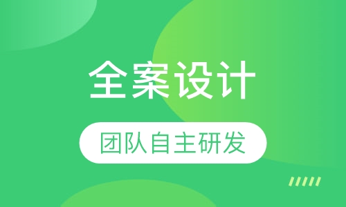 室内全案设计培训