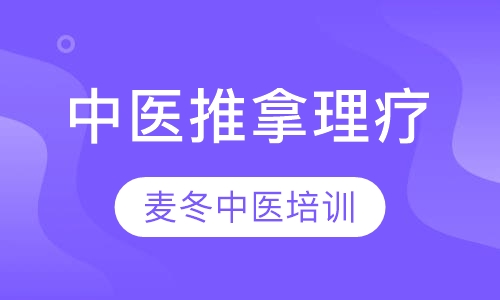 中医推拿理疗
