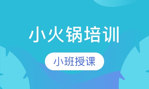 小火锅培训