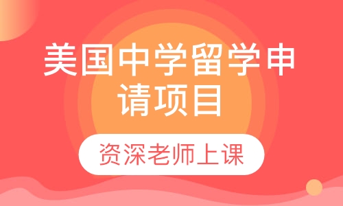 美国中学留学申请项目