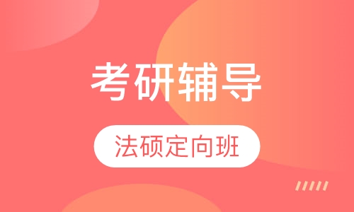 考研法硕定向班