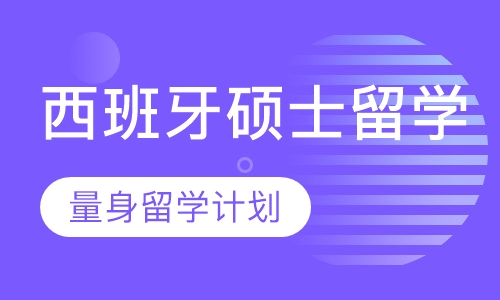 西班牙硕士留学