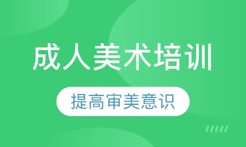 成人美术培训
