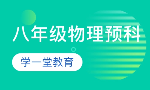 八年级物理预科