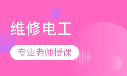 维修电工