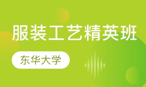 服装工艺精英班