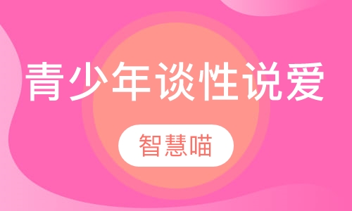 与青少年谈性说爱
