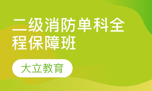 二级消防单科全程保障班