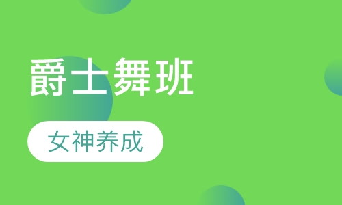 jazz爵士舞班