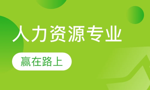 人力资源专业