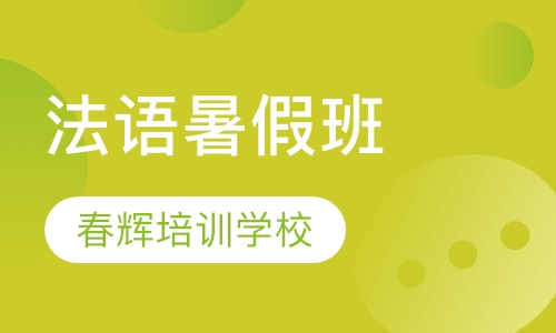 法语暑假班