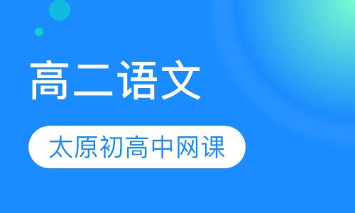 高二语文
