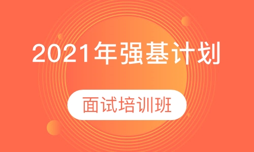 2021年强基计划面试培训