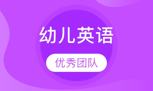 幼儿英语