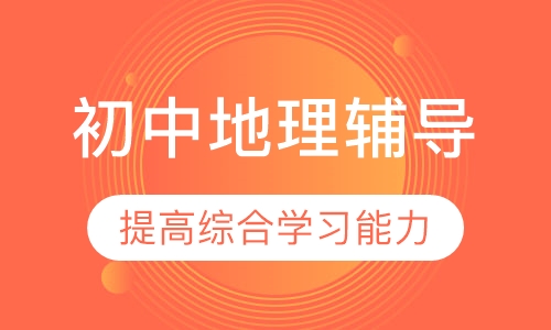初中地理辅导