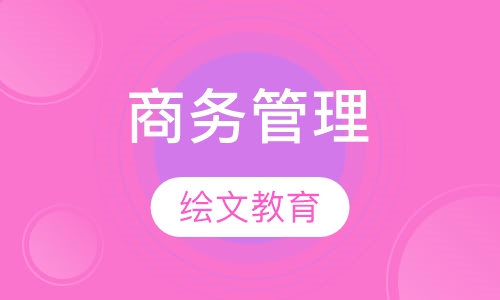 商务管理