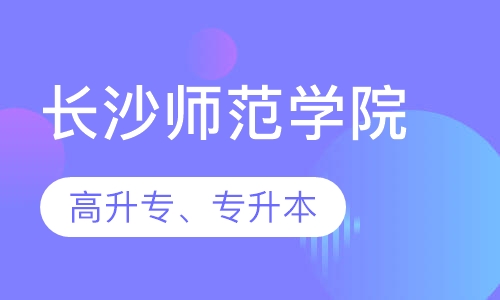 长沙师范学院高升专、专升本