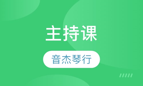 主持课