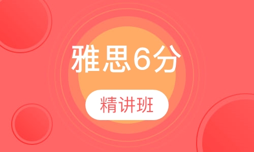 雅思6分精讲班