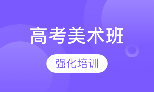 高考美术强化培训班