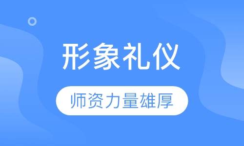 形象礼仪