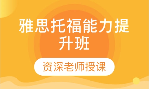 雅思托福能力提升班