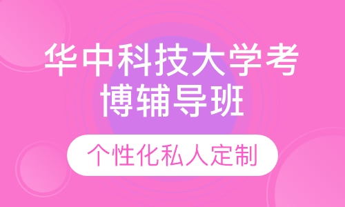 直播课华中科技大学考博辅导班