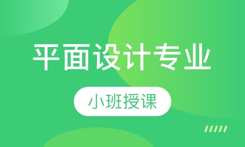平面设计专业