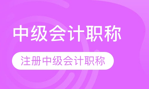 会计职称