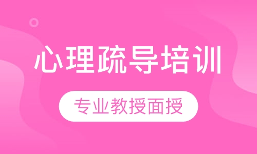 心理疏导职业技能培训