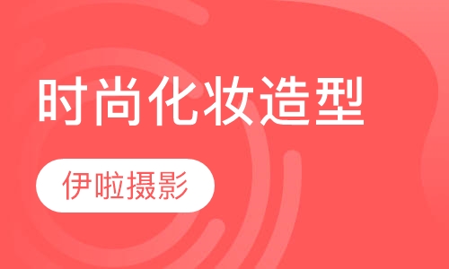 时尚化妆造型