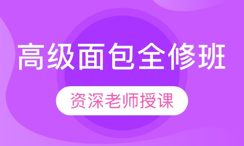 高级面包全修班