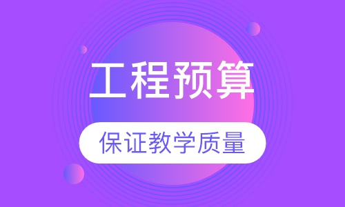 零基础工程预算