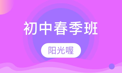 初中春季班
