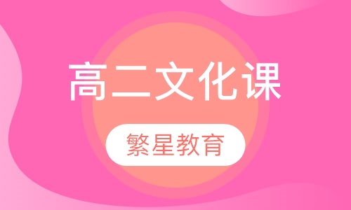 高二文化课