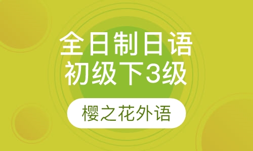 全日制日语初级下（3级）