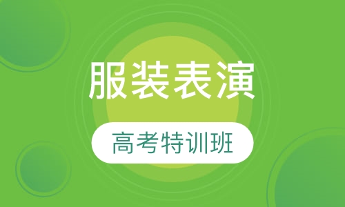 服装表演专业高考特训班
